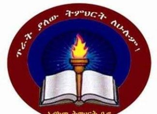 “በተማሪዎች ውጤት እና መቁረጫ ነጥብ ዙሪያ አስፈላጊው ማብራሪያ እንዲሰጥ ለትምህርት ሚኒስቴር ጥያቄ አቅርበናል” የአማራ ክልል ትምህርት ቢሮ