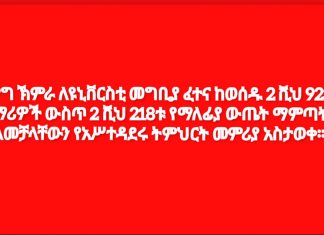 በዋግ ኽምራ ለዩኒቨርስቲ መግቢያ ፈተና ከወሰዱ 2 ሺህ 923 ተማሪዎች ውስጥ 2 ሺህ 218ቱ የማለፊያ ውጤት ማምጣት አለመቻላቸውን የአሥተዳደሩ ትምህርት መምሪያ አስታወቀ።