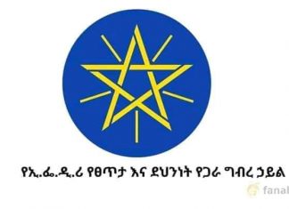 ከኢ.ፌ.ዲ.ሪ የፀጥታ እና ደህንነት የጋራ ግብረ ኃይል የተሰጠ መግለጫ