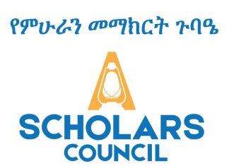 የተማሪዎችን ያልተጠበቀ የውጤት መቀነስ ምክንያት ለማወቅ ኹሉን አቀፍ ጥረት እያደረገ መኾኑን የአማራ ምሁራን መማክርት ጉባዔ ገለጸ።