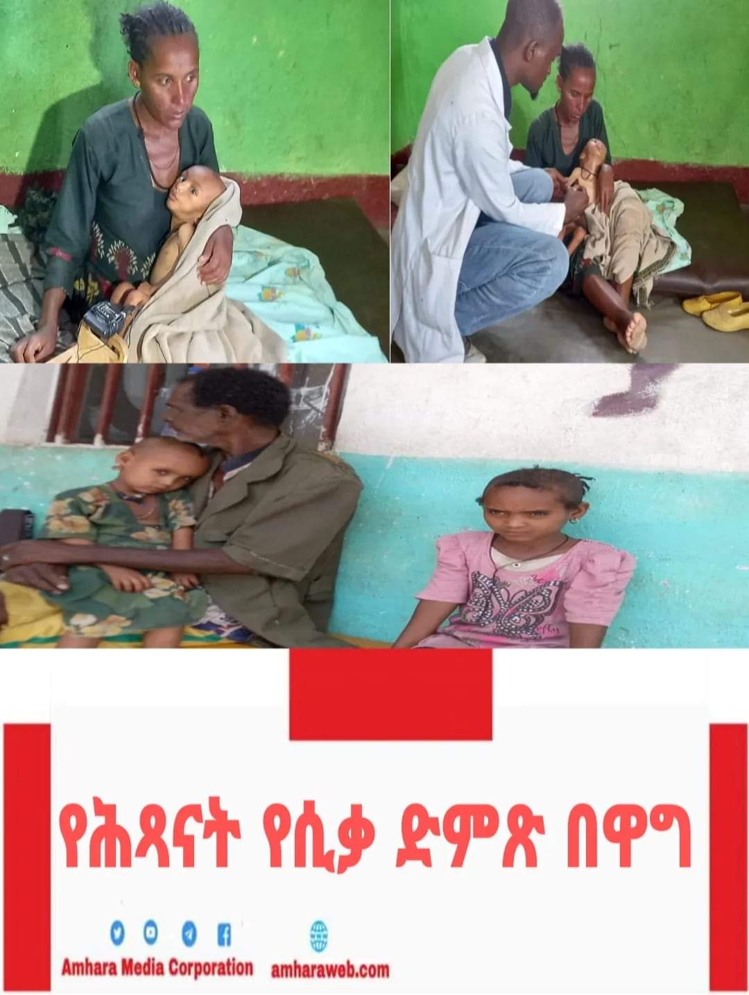 የሕጻናት የሲቃ ድምጽ በዋግ።
