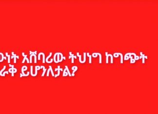 እውነት አሸባሪው ትህነግ ከግጭት መራቅ ይሆንለታል?