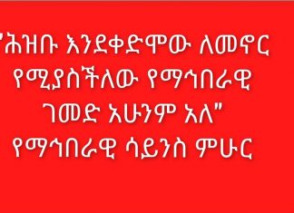 “ሕዝቡ እንደቀድሞው ለመኖር የሚያስችለው የማኅበራዊ ገመድ አሁንም አለ” የማኅበራዊ ሳይንስ ምሁር