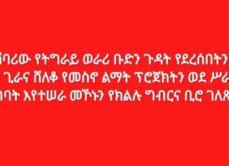 በአሸባሪው የትግራይ ወራሪ ቡድን ጉዳት የደረሰበትን የቆቦ ጊራና ሸለቆ የመስኖ ልማት ፕሮጀክትን ወደ ሥራ ለማስገባት እየተሠራ መኾኑን የክልሉ ግብርና ቢሮ ገለጸ፡፡