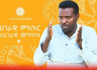 “የአማራ ሕዝብ ለምክክር ኮሚሽኑ ለእያንዳንዱ ጉዳይ ብቁ የኾኑ ሰዎችን መምረጥ ይጠበቅበታል” የፖለቲካ ሳይንስ ምሁር