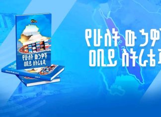 “የሁለት ውኃዎች ዐቢይ ስትራቴጂ” መጽሐፍ የምርቃት ሥነ-ሥርዓት በአብርሆት ቤተ መጽሐፍት እየተደረገ ይገኛል፡፡