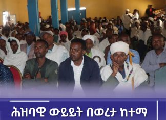 ሰላም የሁሉም ነገር መጀመሪያም መጨረሻም መኾኑን በወረታ ከተማ በተካሄደው ሕዝባዊ ውይይት የተገኙ ነዋሪዎች ተናገሩ።