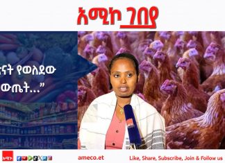 “ጽናት የወለደው ውጤት…”