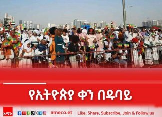 የኢትዮጵያ ቀን በተለያዩ ዝግጅቶች በዱባይ እየተከበረ ነው።