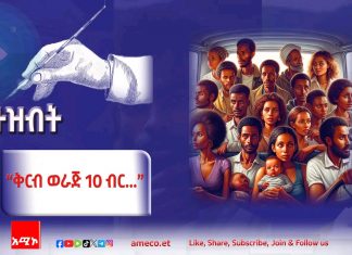 “ቅርብ ወራጅ 10 ብር …”