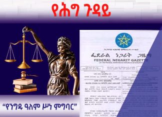 “የንግዱ ዓለም ሥነ ምግባር”