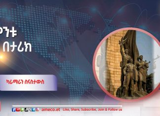 ካራ ማራን ስናስታውስ