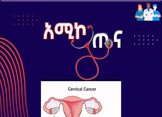 የማህጸን በር ካንሰር!