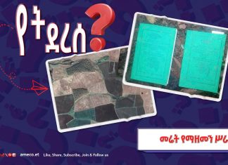 ክልሉ የጀመረውን ዘመናዊ የመሬት አሥተዳደር ሥራ ከተቀመጠለት ጊዜ ቀድሞ ለማጠናቀቅ እየሠራ እንደሚገኝ መሬት ቢሮ ገለጸ።