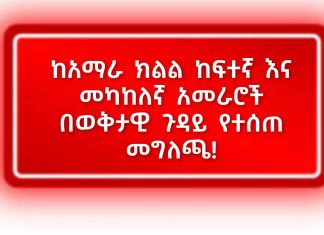 የአማራ ክልል ከፍተኛ እና መካከለኛ አመራሮች የክልሉ ወቅታዊ ጉዳዮች የውይይት መድረክ የአቋም መግለጫ ቃላችንን እናከብራለን! በዘላቂነት እግር እንተክላለን!