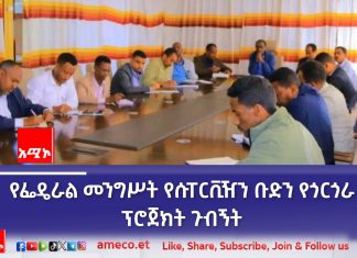 “የጎርጎራ ፕሮጀክት አካባቢውን በልማት ለማስተሳሰር የሚያግዝ ነው” ጌዲዮን ጢሞቲዎስ (ዶ.ር)