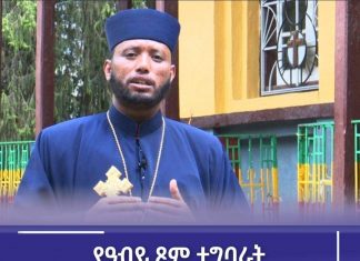 ሕዝበ ክርስቲያኑ በዓብይ ፆም የተቸገሩ ወገኖቹን በማሰብ እና በመደገፍ ሊያሳልፍ እንደሚገባ በኢትዮጵያ ኦርቶዶክስ ተዋሕዶ ቤተክርስቲያን የሰሜን ሸዋ ሀገረስብከት አሳሰበ።