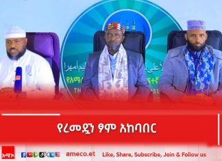 “ረመዷንን የሠላም፣ የፍቅር፣ የመተባበር እና የመተጋገዝ አድርገን መፆም ይገባናል” የአማራ ክልል እስልምና ጉዳዮች ከፍተኛ ምክር ቤት