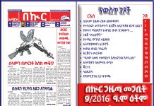በኩር ጋዜጣ መጋቢት 09/2016 ዓ.ም ዕትም