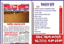 በኩር ጋዜጣ መጋቢት 16/2016 ዓ.ም ዕትም