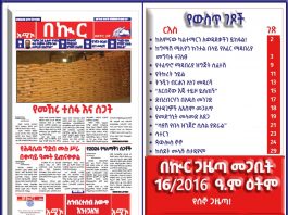 በኩር ጋዜጣ መጋቢት 16/2016 ዓ.ም ዕትም