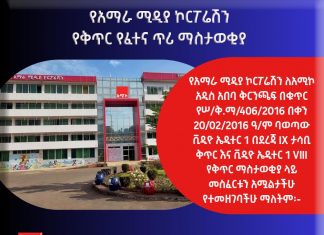 የቅጥር የፈተና ጥሪ ማስታወቂያ የአማራ ሚዲያ ኮርፖሬሽን ለአሚኮ አዲስ አበባ ቅርንጫፍ በቁጥር የሠ/ቅ.ማ/406/2016 በቀን 20/02/2016 ዓ/ም ባወጣው ቪዲዮ ኤዲተር 1 በደረጃ IX ታሳቢ ቅጥር እና ቪዲዮ ኤዲተር 1 VIII የቅጥር ማስታወቂያ ላይ መስፈርቱን አሟልታችሁ የተመዘገባችሁ ማለትም፡-