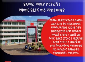 የቅጥር የፈተና ጥሪ ማስታወቂያ የአማራ ሚዲያ ኮርፖሬሽን ለአሚኮ አዲስ አበባ ቅርንጫፍ በቁጥር የሠ/ቅ.ማ/406 /2016 በቀን 20/02/2016 ዓ/ም ባወጣው ሶማሊኛ ሪፖርተር 1 /ደረጃ VIII ቅጥር፣ አፋርኛ ሪፖርተር 1 /ደረጃ VIII ፣ አረብኛ ሪፖርተር 1 /በደረጃ IX ታሳቢ ቅጥር የቅጥር ማስታወቂያ ላይ መስፈርቱን አሟልታችሁ የተመዘገባችሁ ማለትም፡-