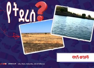 የባካኝ ወንዞች ጥናት መቼ ይጠናቀቅ ይኾን?
