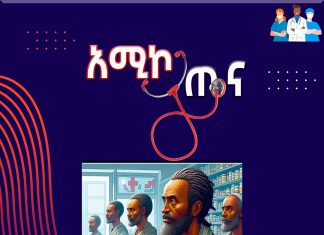 “የ150 ብር መድኃኒት በአንድ ሺህ ብር”