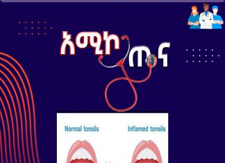 በሚገባው መጠን ካልታከመ ውስብስብ የጤና እክል የሚያስከትለው የቶንሲል ሕመም