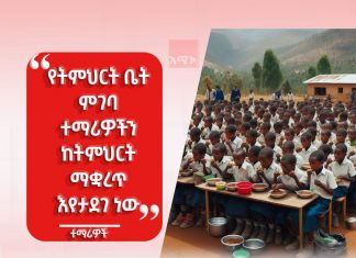 “የትምህርት ቤት ምገባ ተማሪዎችን ከትምህርት ማቋረጥ እየታደገ ነው” ተማሪዎች