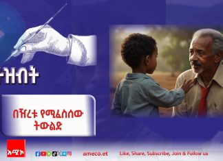 በዥረቱ የሚፈስሰው ትውልድ!