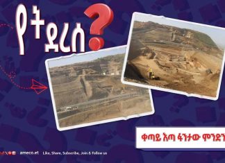 የመገጭ ግድብ ቀጣይ እጣ ፋንታው ምንድን ነው?