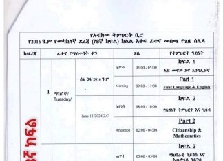 የ8ኛ እና የ6ኛ ክፍል የፈተና የጊዜ ሰሌዳ ይፋ ኾነ፡፡
