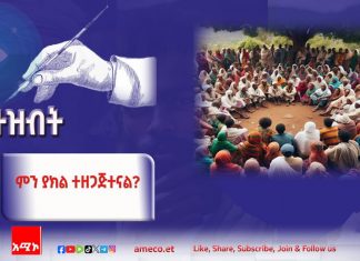 ምን ያክል ተዘጋጅተናል?