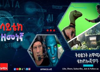 ትዕይንት ለዋጭ ቴክኖሎጂዎች