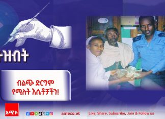 ብልጭ ድርግም የሚሉት እሴቶቻችን!