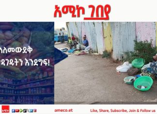 ላለመውደቅ የሚንገዳገዱትን እንደግፍ!