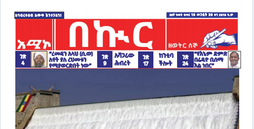 በኩር ጋዜጣ መጋቢት 30/2016 ዓ.ም ዕትም