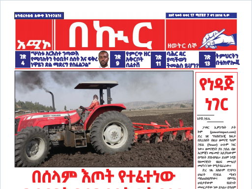 በኩር ጋዜጣ ሚያዝያ 07/2016 ዓ.ም ዕትሟ
