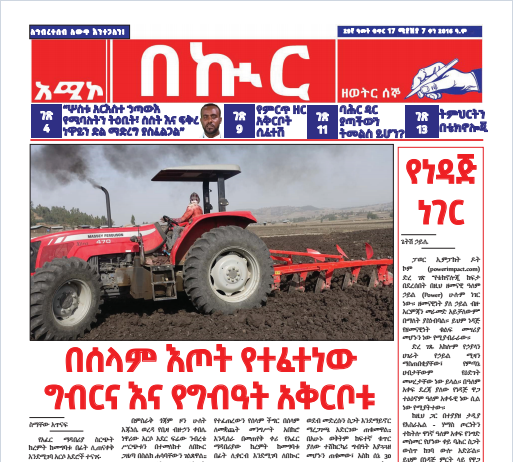 በኩር ጋዜጣ ሚያዝያ 07/2016 ዓ.ም ዕትሟ
