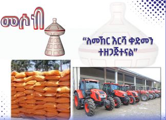 “ለመኸር እርሻ ቀድመን ተዘጋጅተናል” አርሶ አደሮች