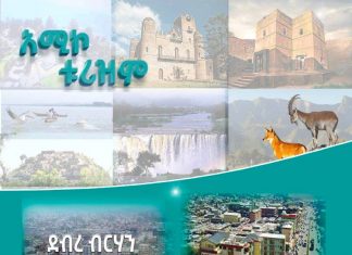 ደብረ ብርሃን – የተስፋዎች መሪ!