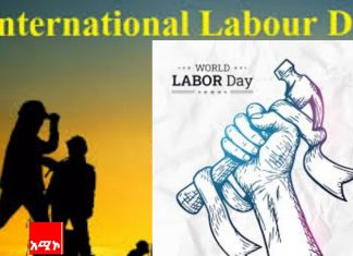 ሜይ ዴይ-የዓለም ሠራተኞች ቀን