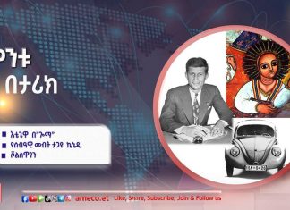 ሳምንቱ በታሪክ