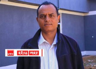 “በጸጥታ ችግር ውስጥ ኾኖ ኘሮጀክቶችን በእቅድ መፈጸም የፓርቲውን የመፈጸም አቅም የሚያሳይ ነው” መንገሻ ፈንታው (ዶ.ር.)