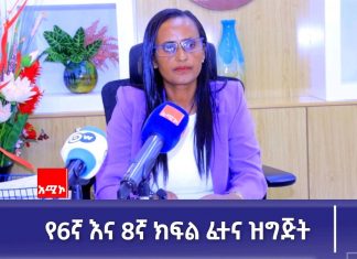 የ6ኛ እና 8ኛ ክፍል ፈተናን ለመስጠት ዝግጅቱ መጠናቀቁ ተገለጸ።