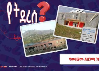 በእቅዱ ልክ ጥቅም ያልሰጠው የላሊበላ ማር ሙዚየም