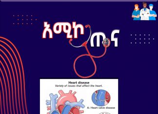 አሳሳቢ እየኾነ የመጣው የልብ ሕመም