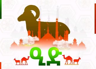 እንኳን ለዒድ አል አድሃ (ዓረፋ) በዓል አደረሳችሁ!